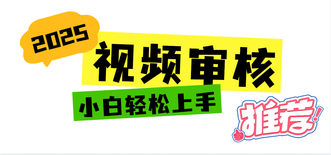 2025 全新视频审核黑科技项目登场，新手小白无脑上手5秒闭眼出单，订单…风钥吧-网创项目资源站-副业项目-创业项目-搞钱项目风钥吧