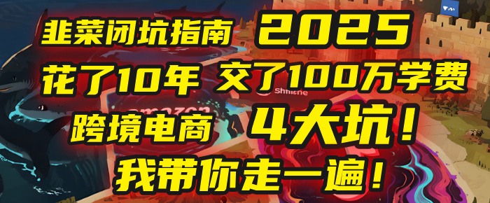 我花了10年，交了上百万学费，才看透跨境电商的4个真相！2025年，这堂课帮你把钱省回来 2025年别再当跨境“炮灰”了！亚马逊、TikTok、独立站、Temu，这4个平台的坑，我带你走一遍！风钥吧-网创项目资源站-副业项目-创业项目-搞钱项目风钥吧