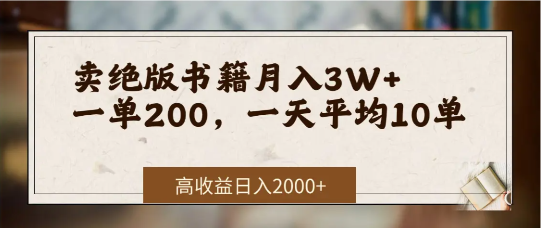 在网上卖《绝版书籍》我自己一个月赚了3万+风钥吧-网创项目资源站-副业项目-创业项目-搞钱项目风钥吧