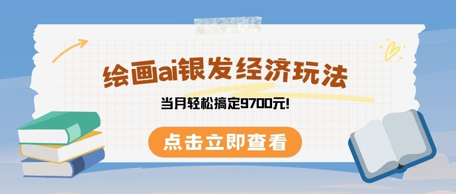 绘画ai银发经济玩，接单接到手软，当月轻松搞定9700元！风钥吧-网创项目资源站-副业项目-创业项目-搞钱项目风钥吧