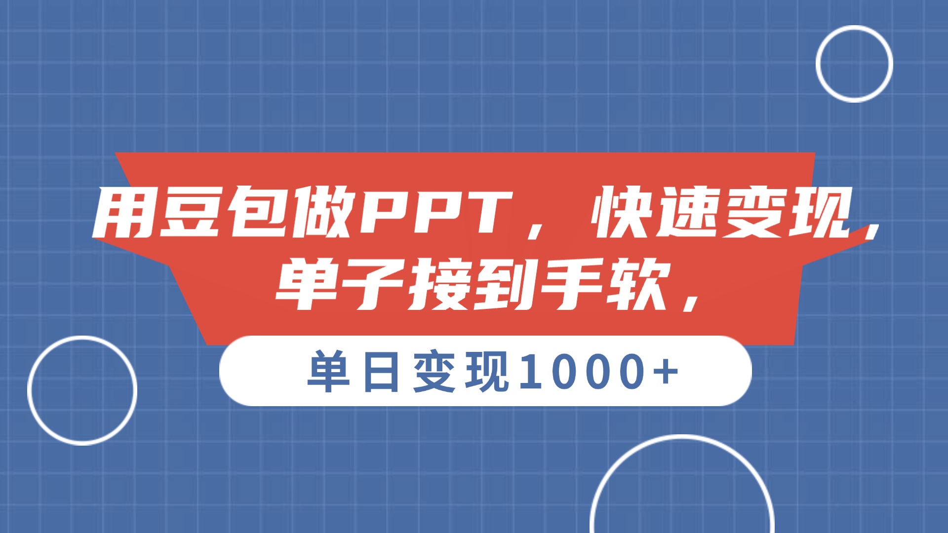 用豆包做PPT，单子接到手软，快速变现，单日变现1000+风钥吧-网创项目资源站-副业项目-创业项目-搞钱项目风钥吧