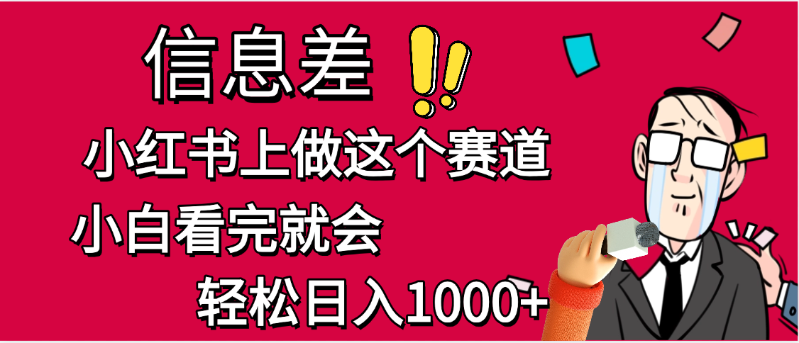 小红书人性痛点笔记，一条笔记点赞3W+，单日变现1000+风钥吧-网创项目资源站-副业项目-创业项目-搞钱项目风钥吧