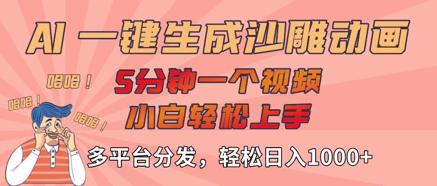 AI-键生成沙雕动画视频，轻松日入1000+，五分钟一个视频多平台分发风钥吧-网创项目资源站-副业项目-创业项目-搞钱项目风钥吧