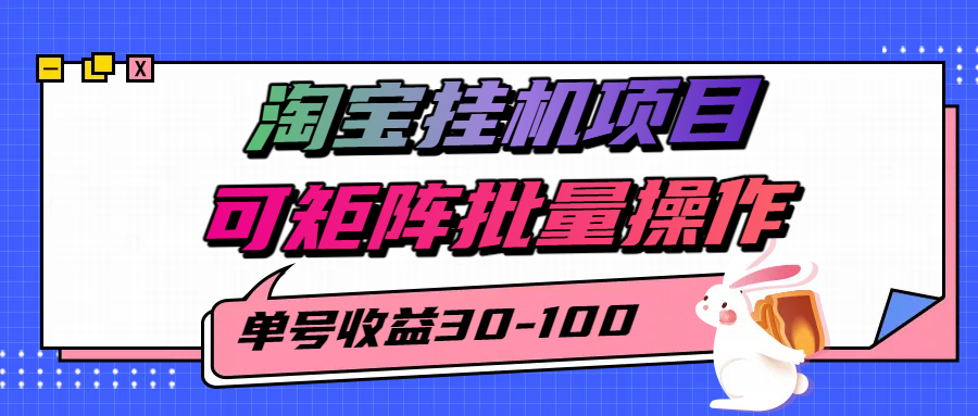淘宝电脑全自动挂机项目，单号30-100，可矩阵批量操作！风钥吧-网创项目资源站-副业项目-创业项目-搞钱项目风钥吧
