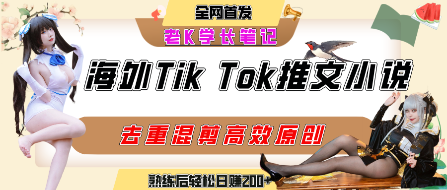 海外tiktok小说推文暴力项目，高停留率，高转化率，上手后一天搞顿饭钱不是问题风钥吧-网创项目资源站-副业项目-创业项目-搞钱项目风钥吧