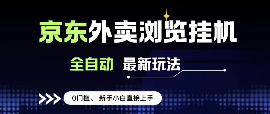 京东外卖浏览全自动项目，操作简单0成本，新手小白轻松一天500+风钥吧-网创项目资源站-副业项目-创业项目-搞钱项目风钥吧