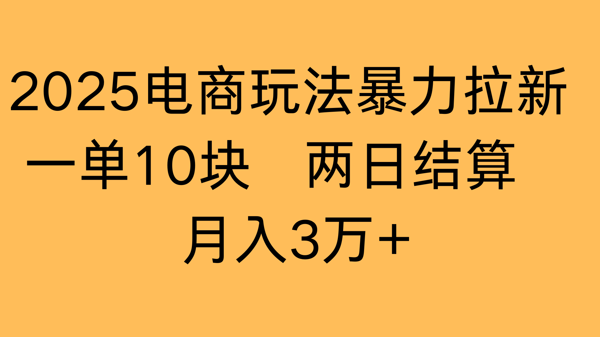 2025电商玩法暴力拉新一单10块 两日结算月入3万+风钥吧-网创项目资源站-副业项目-创业项目-搞钱项目风钥吧