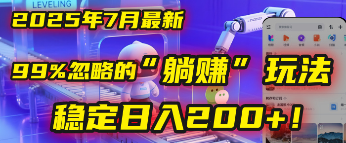 2025年7月一个被99%的人忽略的“躺赚”玩法，稳定日入200+！风钥吧-网创项目资源站-副业项目-创业项目-搞钱项目风钥吧