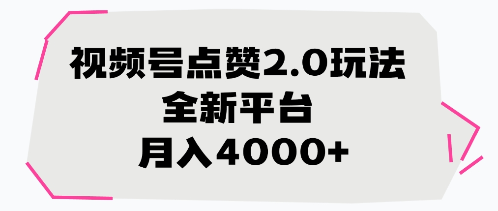 视频号点赞2.0玩法，月入4000+，全新平台风钥吧-网创项目资源站-副业项目-创业项目-搞钱项目风钥吧