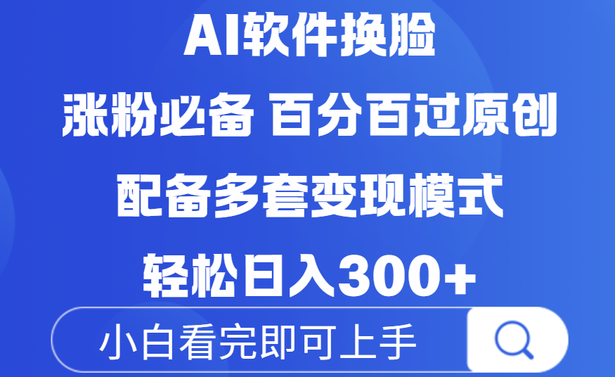 Ai软件换脸，100％过原创，配套多种变现模式，搬运涨粉必备，日入300+风钥吧-网创项目资源站-副业项目-创业项目-搞钱项目风钥吧