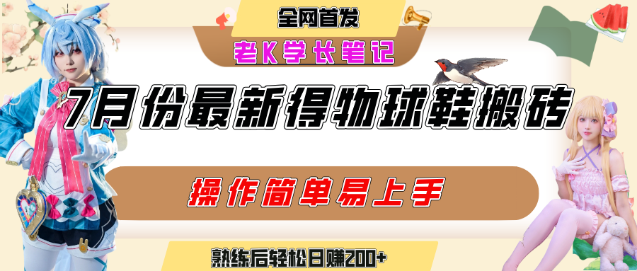 七月最新得物视频搬砖加球鞋搬砖玩法，可以多号矩阵操作，快速起号拉爆流量风钥吧-网创项目资源站-副业项目-创业项目-搞钱项目风钥吧