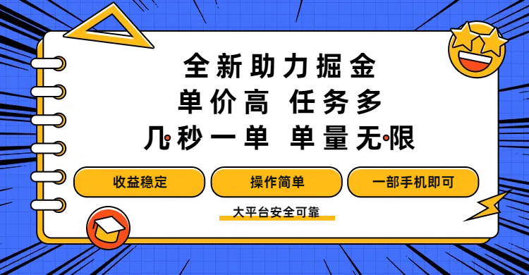 全新助力掘金 ，单价高 ，任务多 ，几秒一单 ，单量无限，收益稳定，操作简单，一部手机即可风钥吧-网创项目资源站-副业项目-创业项目-搞钱项目风钥吧