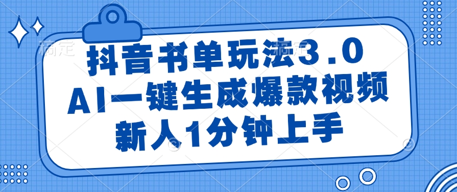 抖音书单玩法3.0，新人1分钟上手，AI一键生成爆款视频风钥吧-网创项目资源站-副业项目-创业项目-搞钱项目风钥吧