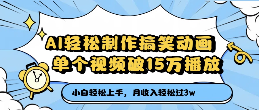 AI轻松制作搞笑动画，月收入轻松过3万，单个视频破15万播放风钥吧-网创项目资源站-副业项目-创业项目-搞钱项目风钥吧