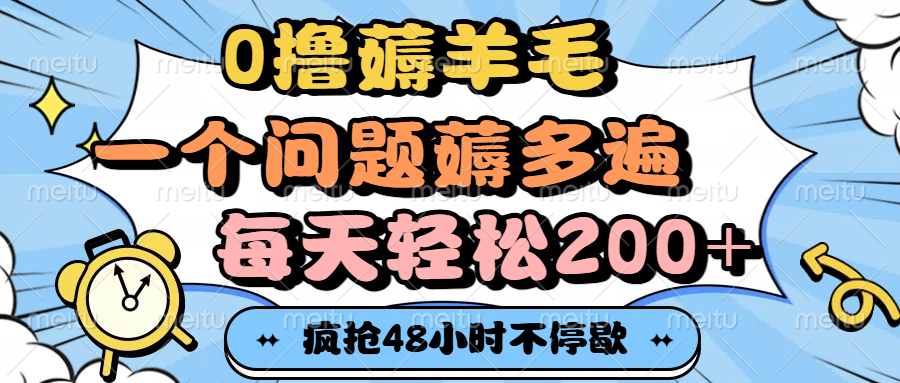 0撸薅羊毛，一个问题薅多遍，每天轻松200+风钥吧-网创项目资源站-副业项目-创业项目-搞钱项目风钥吧
