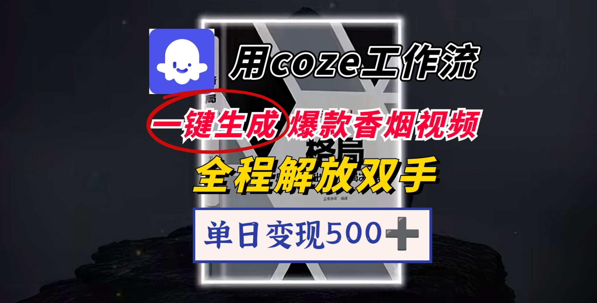 用coze工作流一键生成爆款香烟视频，一分钟一条，单日变现500➕，开源源代码，小白复制就能使用风钥吧-网创项目资源站-副业项目-创业项目-搞钱项目风钥吧