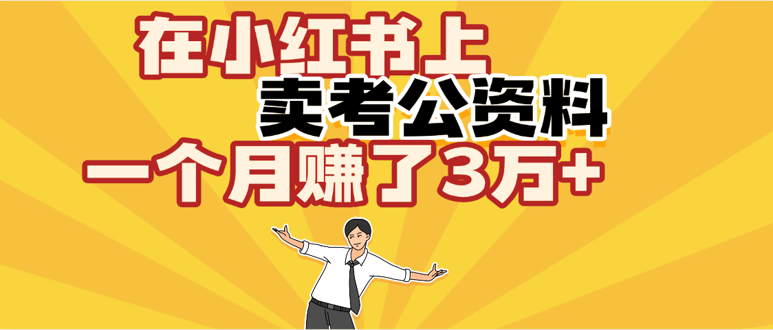 【劲爆！】在小红书上，卖考公资料，一个月赚了3W+（保姆级教程）风钥吧-网创项目资源站-副业项目-创业项目-搞钱项目风钥吧