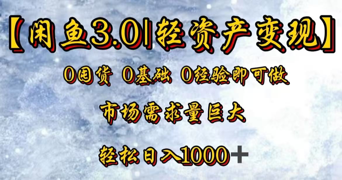 闲鱼3.0轻资产变现，一单80%利润，新人轻松日入3000+风钥吧-网创项目资源站-副业项目-创业项目-搞钱项目风钥吧