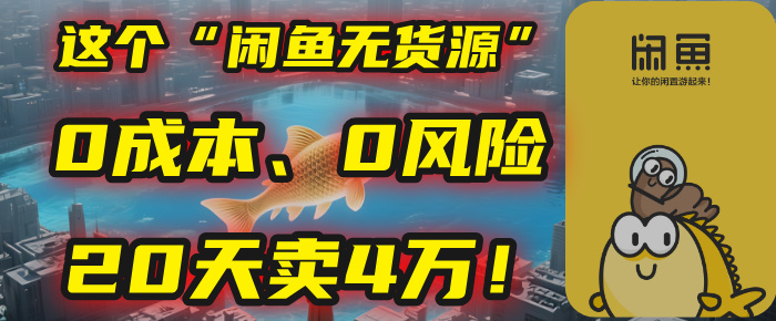 别再瞎忙了！这个“闲鱼无货源”玩法，0成本、0风险，我20天卖4万！风钥吧-网创项目资源站-副业项目-创业项目-搞钱项目风钥吧