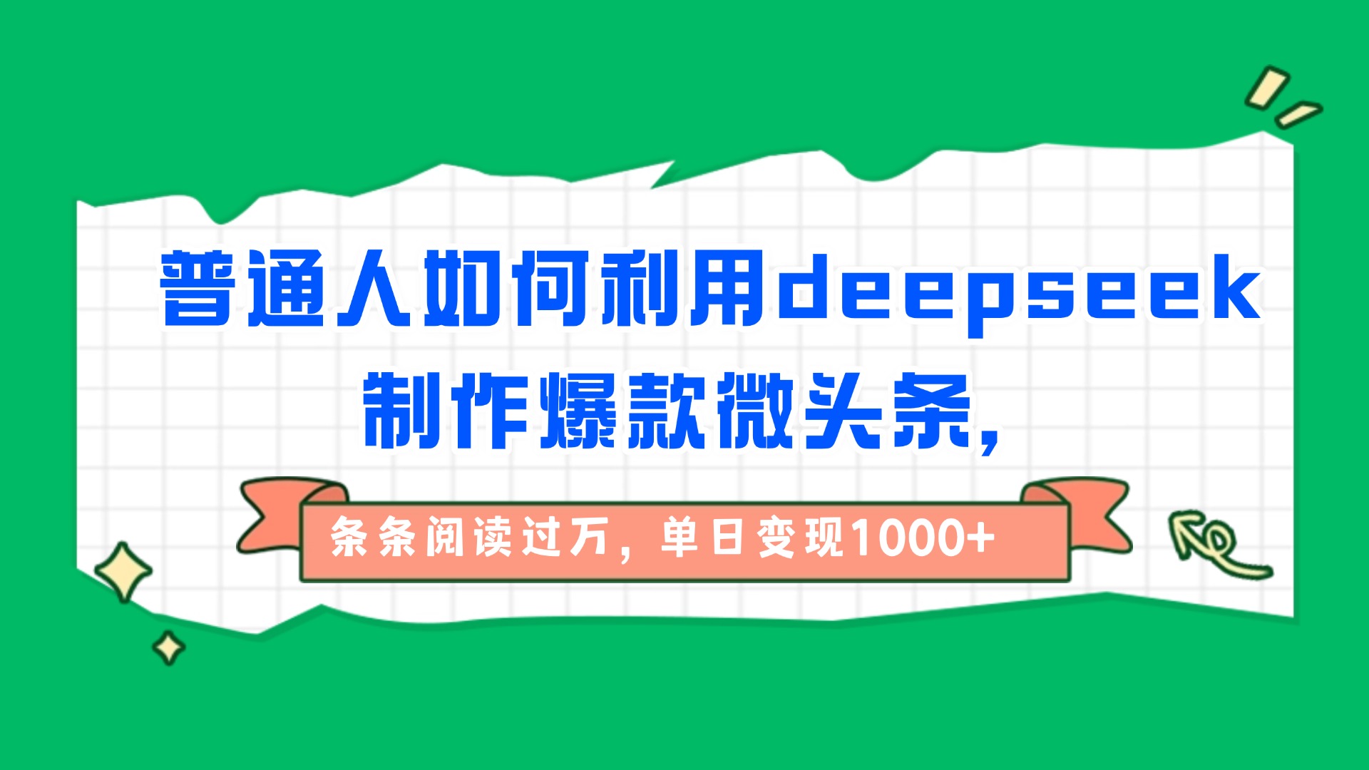 普通人如何利用deepseek制作爆款微头条，条条阅读过万，单日变现1000+风钥吧-网创项目资源站-副业项目-创业项目-搞钱项目风钥吧