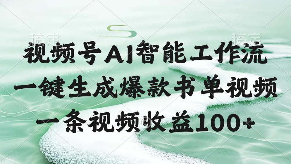 视频号AI软件，一条视频收益100+，一键生成爆款书单视频风钥吧-网创项目资源站-副业项目-创业项目-搞钱项目风钥吧