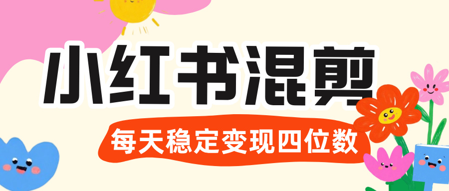 价值 3980 的小红书混剪， 虚拟变现 ＋全网项目库 ， 日引 200+宝妈创业粉，每天稳定四位数变现风钥吧-网创项目资源站-副业项目-创业项目-搞钱项目风钥吧