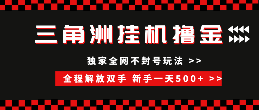 三角洲全自动挂机，独家不封号玩法，单窗口20+，新手小白轻松一天500+，无脑搬砖风钥吧-网创项目资源站-副业项目-创业项目-搞钱项目风钥吧