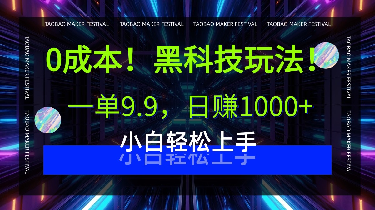 0成本！黑科技玩法，一单9.9，日赚1000+，小白轻松上手风钥吧-网创项目资源站-副业项目-创业项目-搞钱项目风钥吧