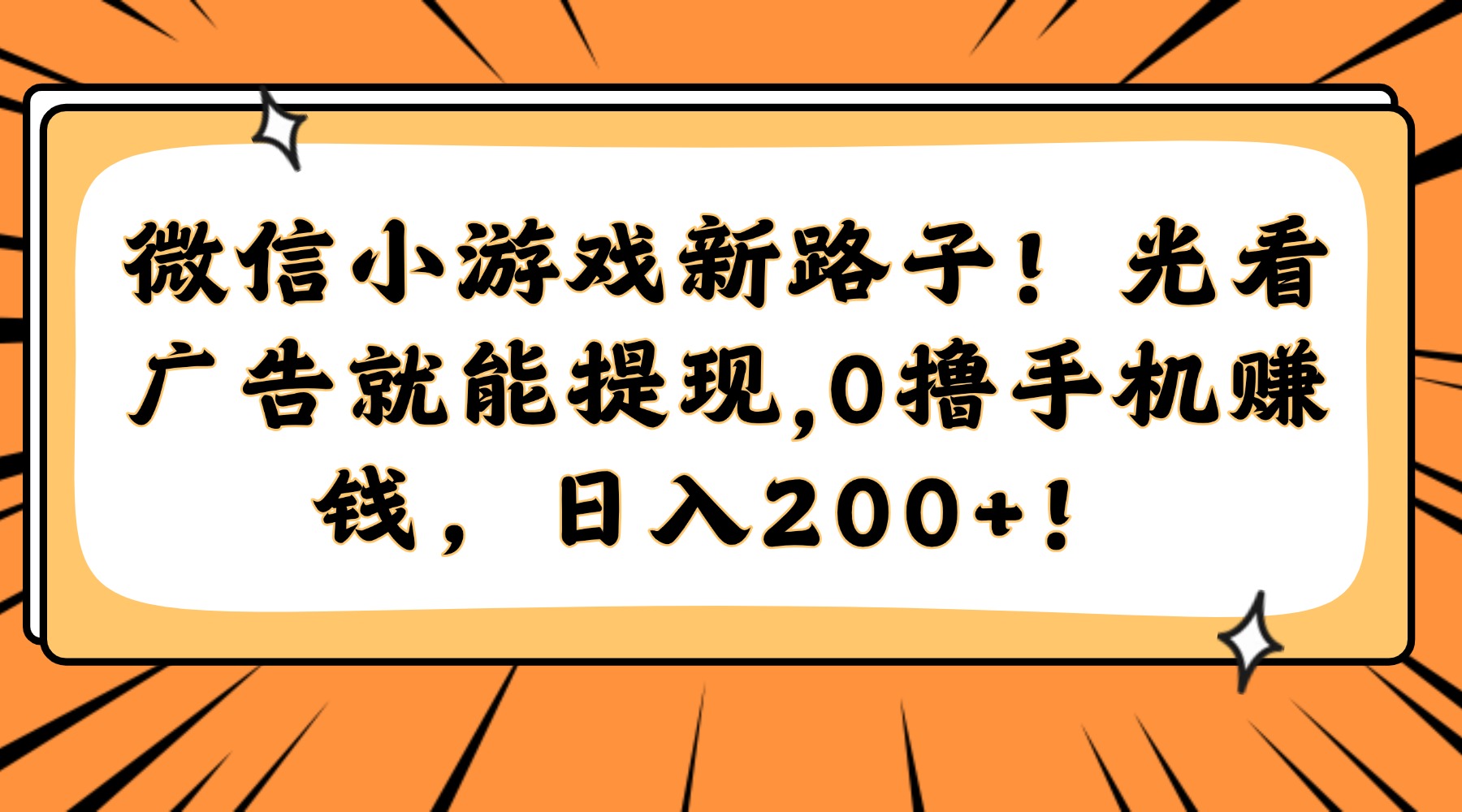 微信小游戏新路子！光看广告就能提现，0撸手机赚钱，日入200+！风钥吧-网创项目资源站-副业项目-创业项目-搞钱项目风钥吧