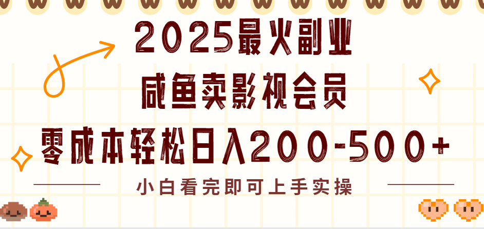 2025最火副业闲鱼卖vip影视会员，零成本日入200-500风钥吧-网创项目资源站-副业项目-创业项目-搞钱项目风钥吧