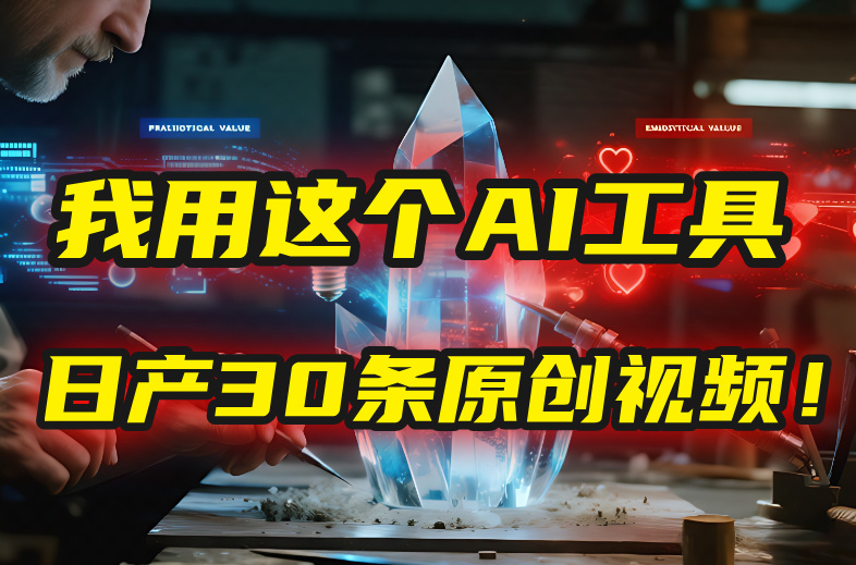 别再真人出镜了！我用这个AI工具，1张照片就能日产30条原创视频！风钥吧-网创项目资源站-副业项目-创业项目-搞钱项目风钥吧