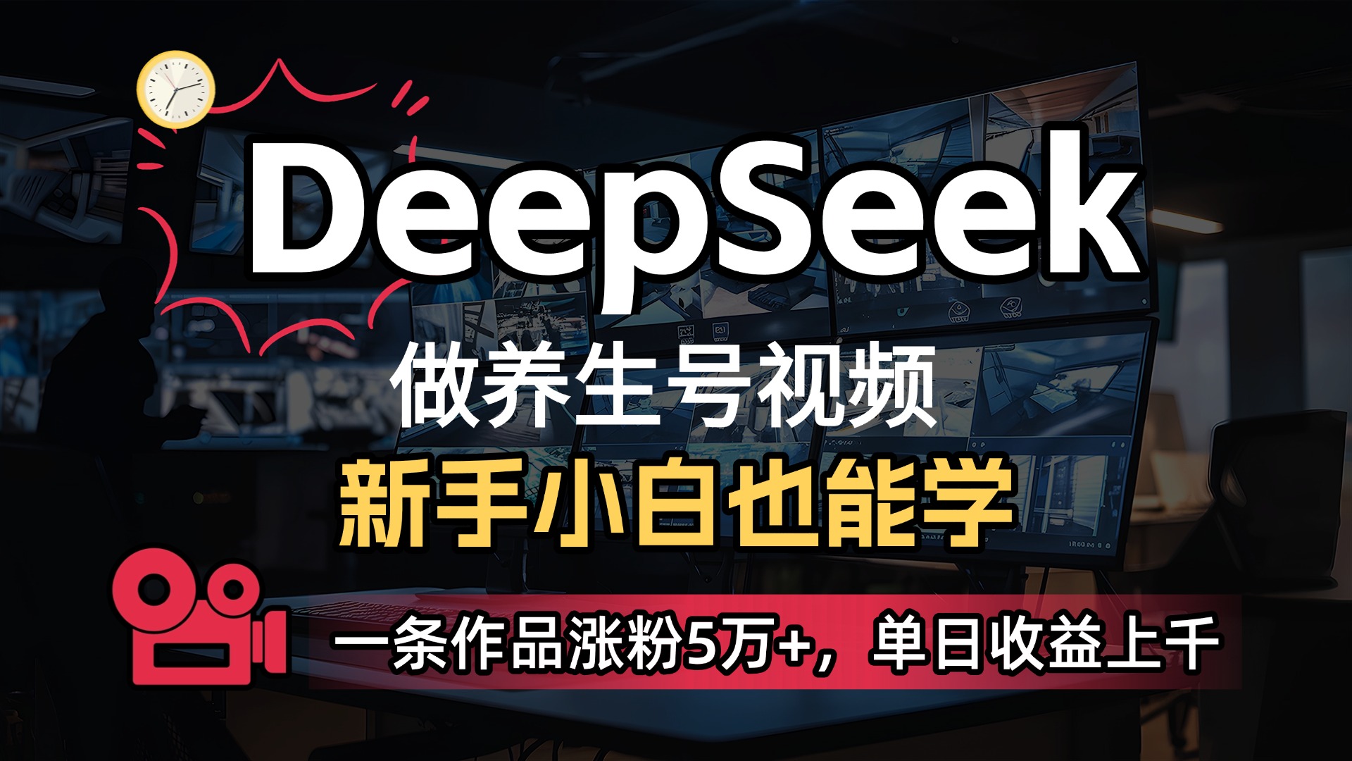 用DeepSeek做养生号，一条作品涨粉5万+，单日收益上千风钥吧-网创项目资源站-副业项目-创业项目-搞钱项目风钥吧