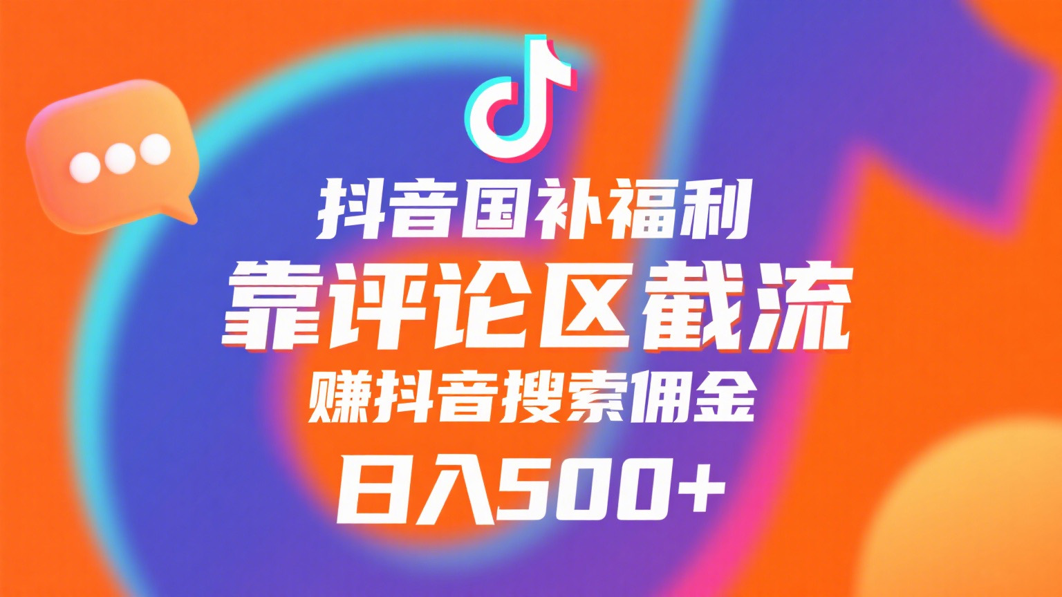 抖音国补福利，靠评论区截流，赚抖音搜索佣金，小白当天见收益，日入500+风钥吧-网创项目资源站-副业项目-创业项目-搞钱项目风钥吧