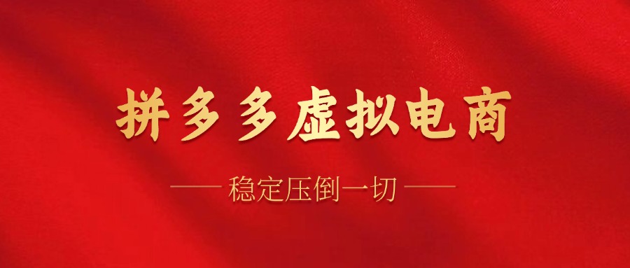 拼多多虚拟电商，单人操作10家店，单店日盈利100+风钥吧-网创项目资源站-副业项目-创业项目-搞钱项目风钥吧