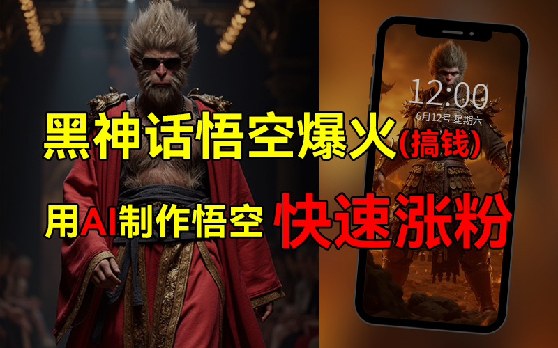 黑神话悟空爆火，已有人利用这波热点变现几十万，普通人也可用AI蹭上这波热点搞钱，有多重变现方法风钥吧-网创项目资源站-副业项目-创业项目-搞钱项目风钥吧