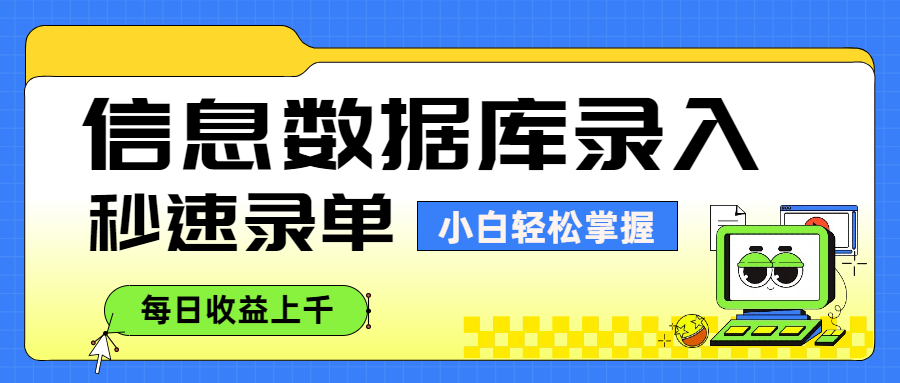 信息数据库录入，秒速录单，小白轻松掌握，每日收益上千风钥吧-网创项目资源站-副业项目-创业项目-搞钱项目风钥吧
