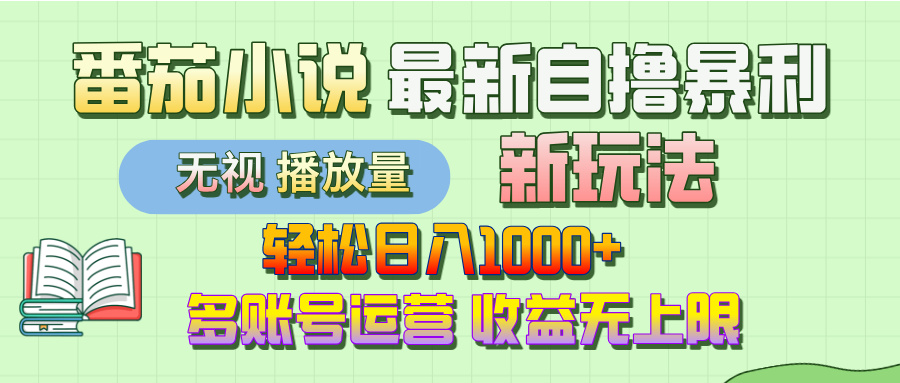最新番茄小说自撸暴利新玩法！轻松日入1000+，无视播放量，可放大，收益无上限！风钥吧-网创项目资源站-副业项目-创业项目-搞钱项目风钥吧
