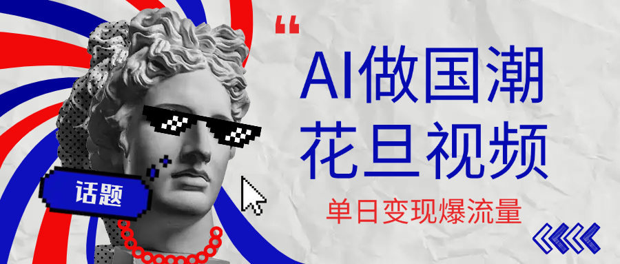 用AI做国潮花旦视频，单日变现1000+，高质量作品引爆流量风钥吧-网创项目资源站-副业项目-创业项目-搞钱项目风钥吧
