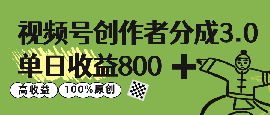 视频号创作者分成 3.0，单日收益 800+100%原创视频高收益，风钥吧-网创项目资源站-副业项目-创业项目-搞钱项目风钥吧