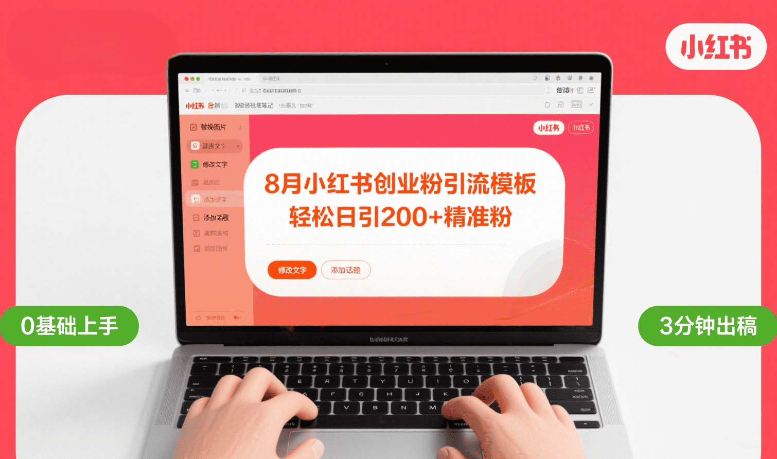 8月份小红书最新创业粉引流模板，轻松日引200+风钥吧-网创项目资源站-副业项目-创业项目-搞钱项目风钥吧