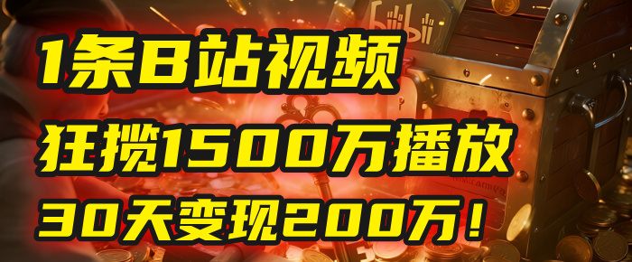 2025年，一个“内容即印钞机”的秘密：他只发了1条B站视频，狂揽1500万播放，30天变现200万！，国学赛道，玄学副业。风钥吧-网创项目资源站-副业项目-创业项目-搞钱项目风钥吧
