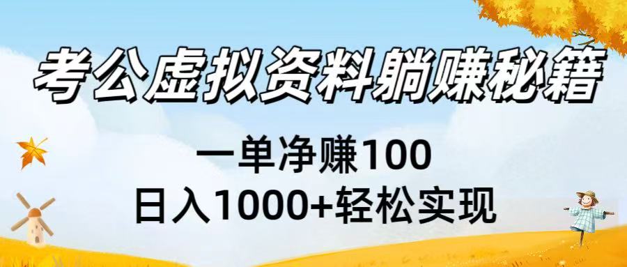 考公虚拟资料躺赚秘籍：一单净赚100，日入1000+轻松实现风钥吧-网创项目资源站-副业项目-创业项目-搞钱项目风钥吧