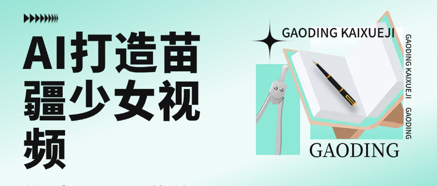 用AI打造苗疆少女视频，单日变现1000+，高质量作品引爆流量风钥吧-网创项目资源站-副业项目-创业项目-搞钱项目风钥吧
