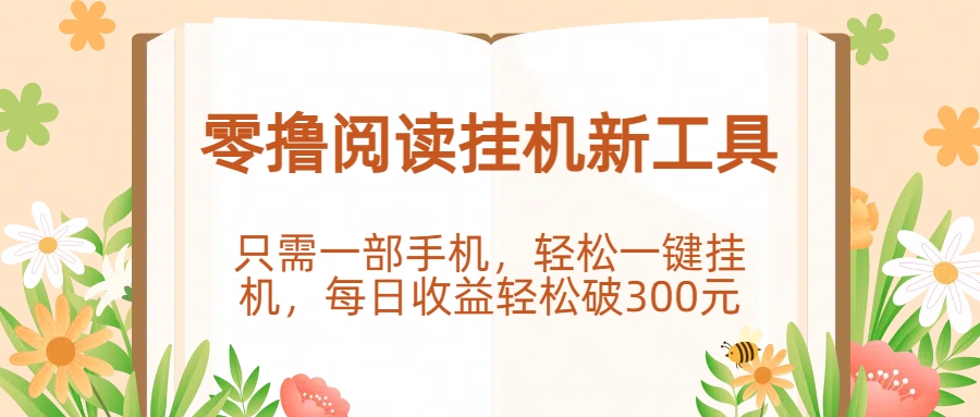 零撸阅读挂机新工具，只需一部手机，轻松一键挂机，每日收益轻松破300元。风钥吧-网创项目资源站-副业项目-创业项目-搞钱项目风钥吧