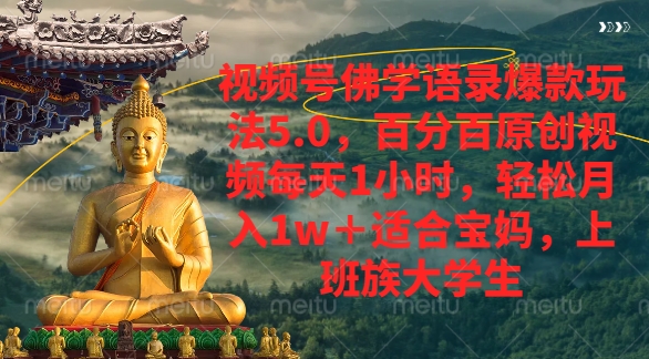 视频号佛学语录爆款新玩法，轻松月入1w+，百分百原创视频每天1小时风钥吧-网创项目资源站-副业项目-创业项目-搞钱项目风钥吧