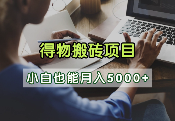 得物视频号创作激励,去重软件加持爆款视频,矩阵玩法月入2万+风钥吧-网创项目资源站-副业项目-创业项目-搞钱项目风钥吧