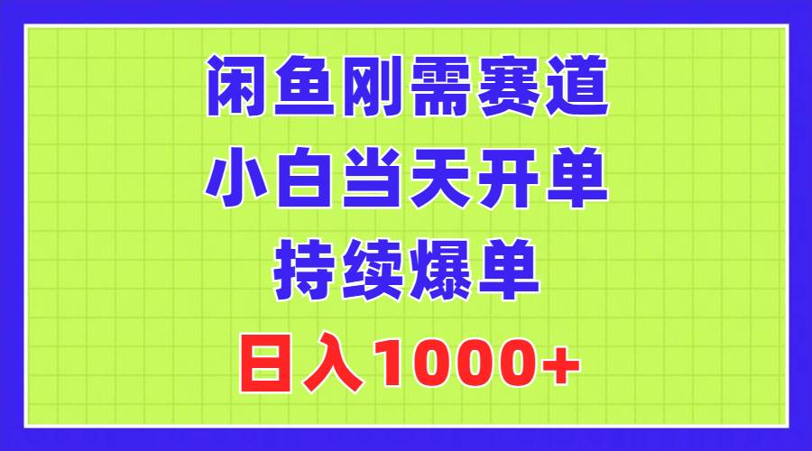 闲鱼刚需赛道，小白当天开单，持续爆单，日入1000+风钥吧-网创项目资源站-副业项目-创业项目-搞钱项目风钥吧