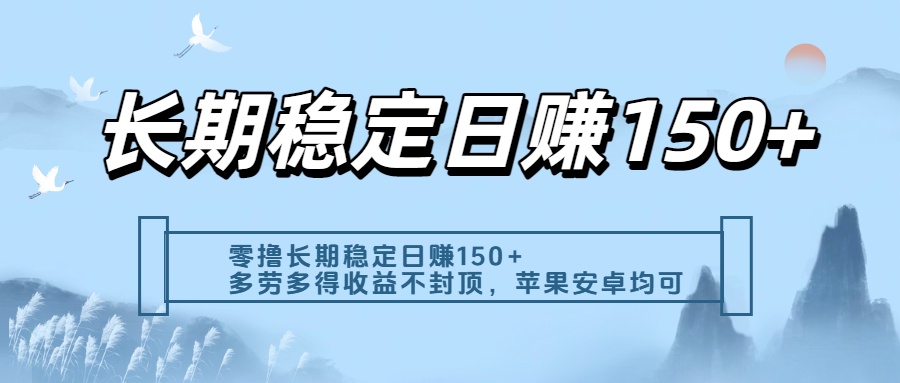 零撸实测：长期稳定日入150+，多劳多得收益不封顶，苹果安卓都能做风钥吧-网创项目资源站-副业项目-创业项目-搞钱项目风钥吧