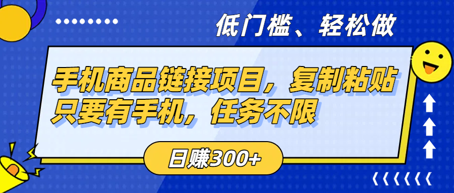 手机商品链接项目，复制粘贴即可，只要有手机，任务不限，日赚300+风钥吧-网创项目资源站-副业项目-创业项目-搞钱项目风钥吧