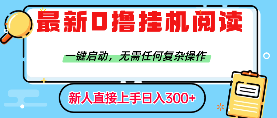最新0撸挂机阅读赚钱，一键启动，无需任何复杂操作，日入300+风钥吧-网创项目资源站-副业项目-创业项目-搞钱项目风钥吧